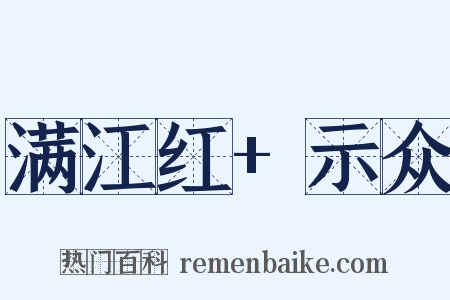 满江红 示众是什么意思的图片